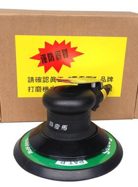工业级气动打磨机 大打蜡机 家具抛光机 砂纸机 台湾霹雳马A2160