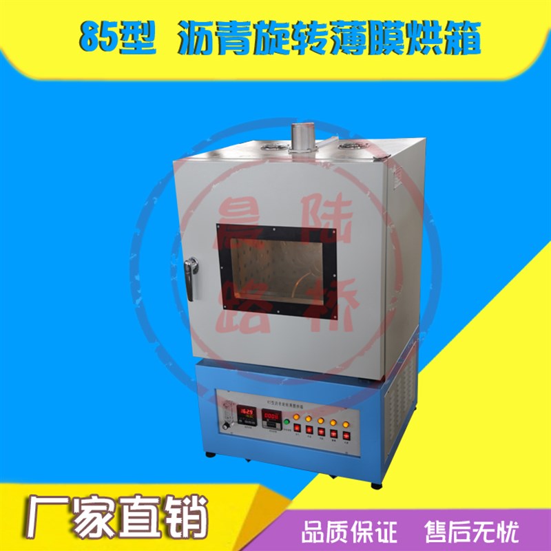 82/85型烘箱沥青薄膜烘箱 保温控温恒温加热箱沥青薄膜旋转烘箱