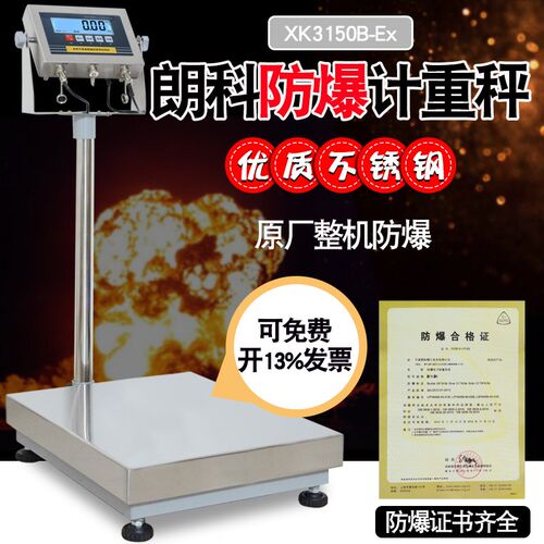 朗科电子秤XK31-EX本安型防爆称化工用秤30/50/100200kg中国大陆