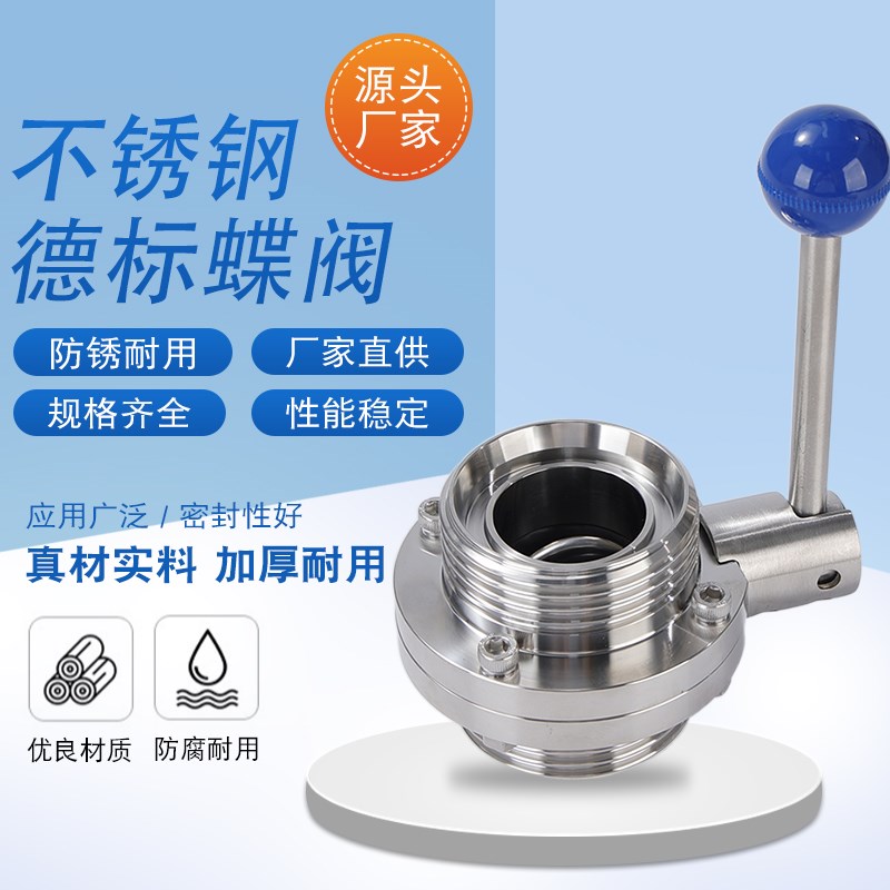 304卫生级DIN螺纹蝶阀DN德标活接蝶阀外螺纹食品级蝶阀 D21X-10P