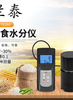 兰泰MC-7821粮食水分仪/MC-7825G/7828G芸豆大豆玉米小麦