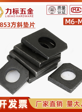 GB852/GB853国标方斜垫片/垫圈/缺角槽钢M6M8M10M12M14M16-M36
