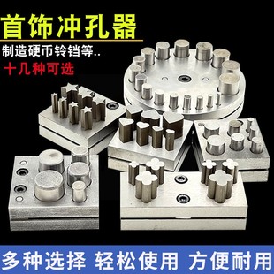 首饰圆形冲片模手动冲孔器模具钱币冲压器三角四叶草窝作冲头工具
