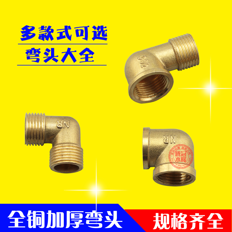 4分铜弯头 内牙弯头 内丝铜弯头 DN15 1/2 外丝弯头 内外丝弯头