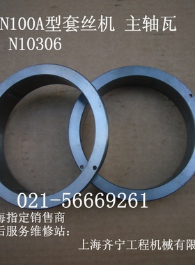 REX套丝机CN100A型主轴瓦4寸主轴套图号N10306力克士原装配件