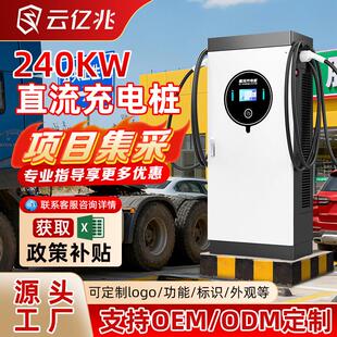 云亿兆新能源汽车充电桩240KW双枪一体快充直流商用服务区充电站