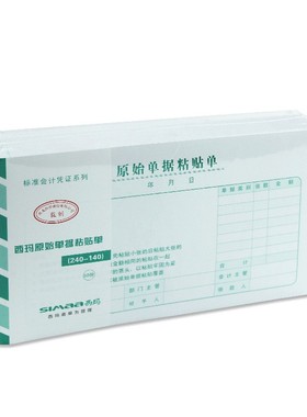 西玛单据报销单凭证增票规格240*140mm原始单据粘贴单SS030607