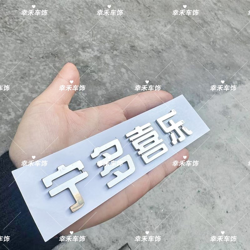 适用于长安汽车长安宁多喜乐不锈钢定制车标有趣搞笑车尾标贴车贴