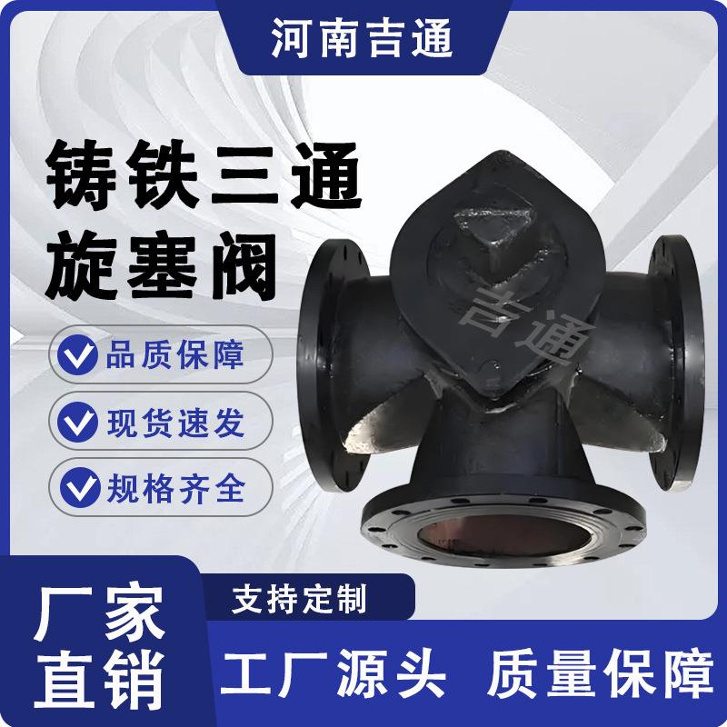 厂家供应X44W旋塞阀法兰旋塞阀铸铁三通旋塞阀