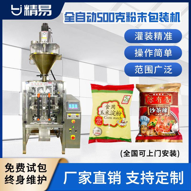 厂家直供全自动500克粉末包装机调味粉末面粉苏打粉中药粉包装
