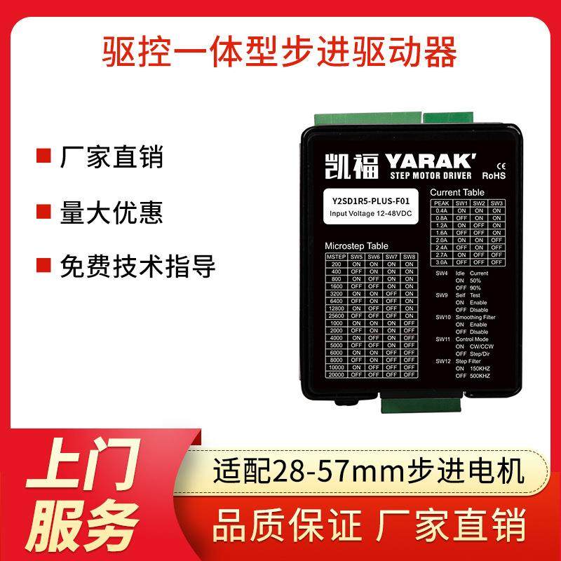 直流输入驱控一体型两相步进电机驱动器Y2SD1R5-PLUS-F01