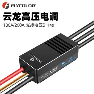 Flycolor云龙WI高压电调130A/200A5-14s手机APP调参检测固定翼