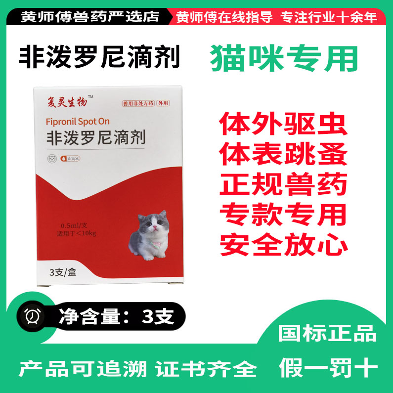 兽药非泼罗尼滴剂犬猫用体外驱虫