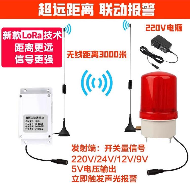 联动装置远程无线报警器声光远距离发射信号开关量遥控声光触发式