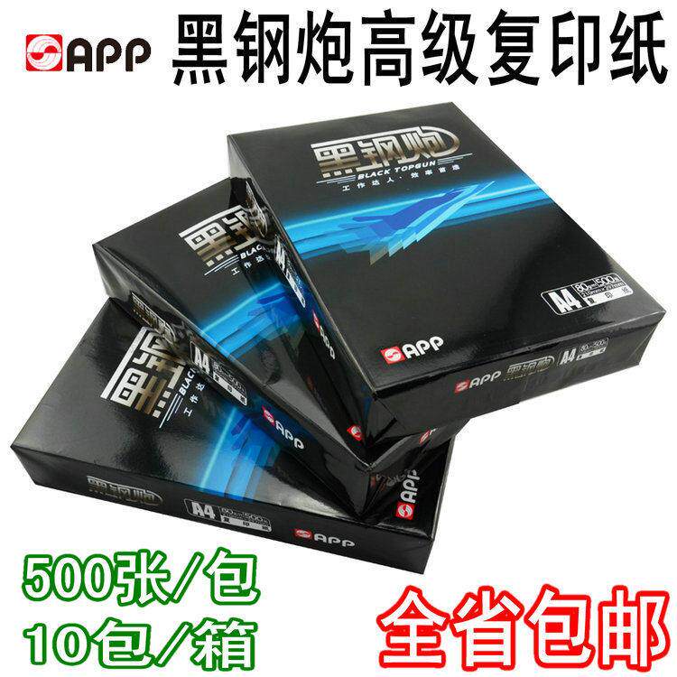 APP小钢砲影印纸 80g打印A4纸 黑钢炮70克高白A3影印纸10包装包邮