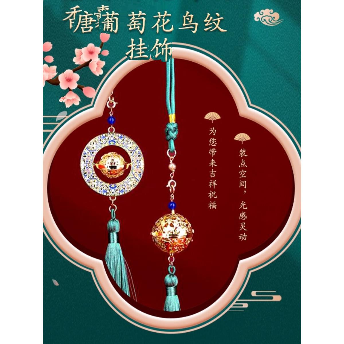 【贵妃香囊2枚套盒】博物馆葡萄花鸟纹香囊挂件车载汉服配饰礼品