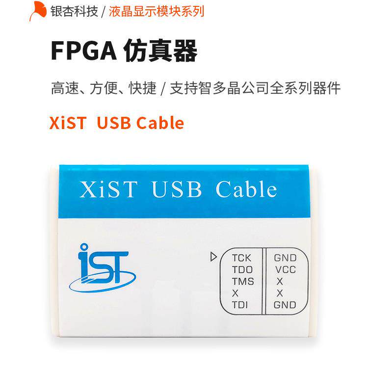 XIST FPGA下载器 仿真器 开发板烧录器 智多晶系列芯片 银杏科技