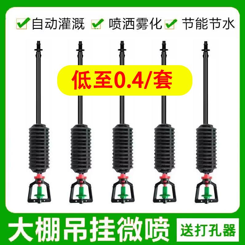 1000套大棚吊挂套装微喷喷灌微喷头自动喷洒雾化框架旋转农用倒挂