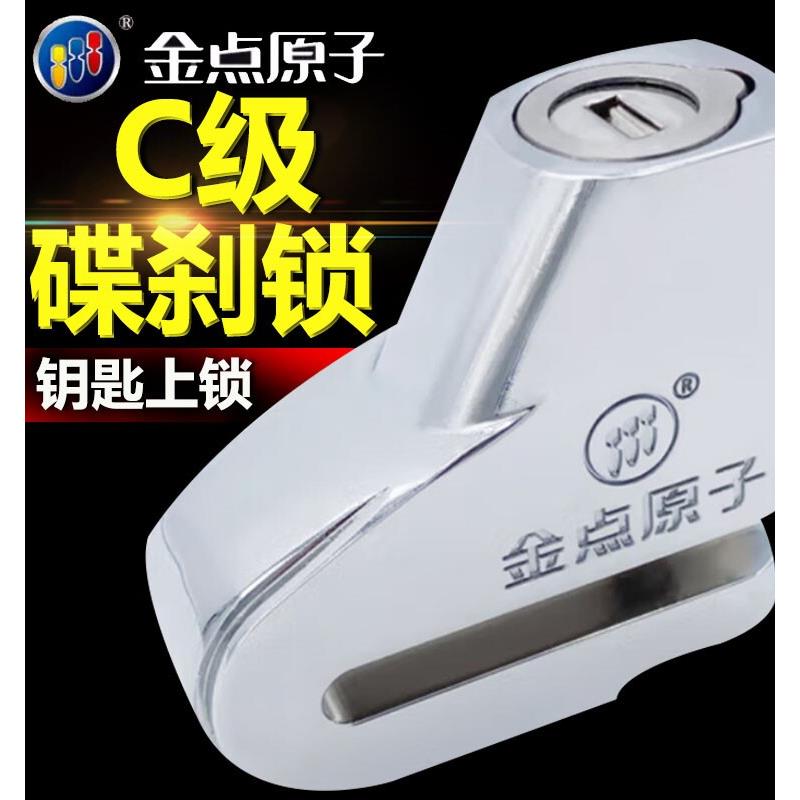 金点原子碟刹锁摩托车锁电动车锁防盗锁电瓶车锁山地车锁自行车锁