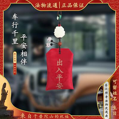 普陀山汽车挂件车内后照镜出入平安符车载香囊福袋挂饰车吊坠饰品