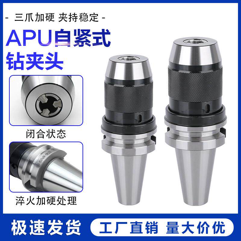 APU一体式钻夹头刀柄数控刀柄铣床加工中心加硬BT30自紧式钻夹头