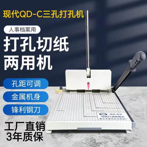 人事档案专用三孔打孔机现代QD-C手动打孔切纸两用机卷宗线装订机