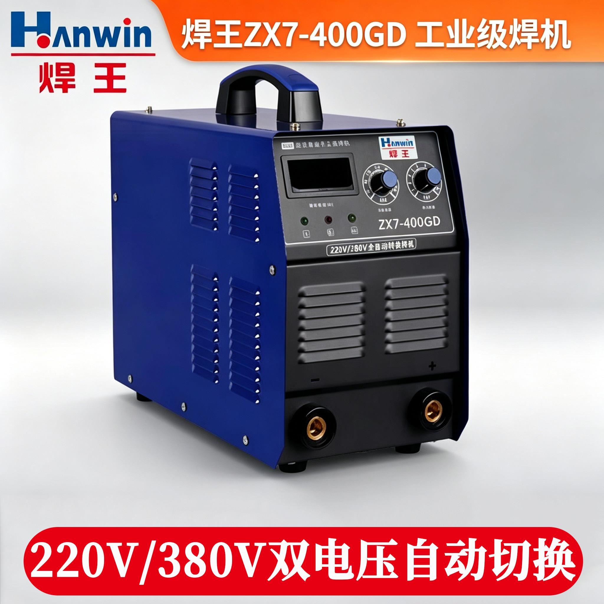 焊王电焊机ZX7-400GD 250gd双电压可携式220v380V小型家用400N 50