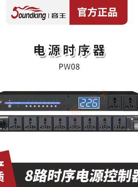 soundking音王新款电源时序控制器器8路16A音响工程周边设备机柜