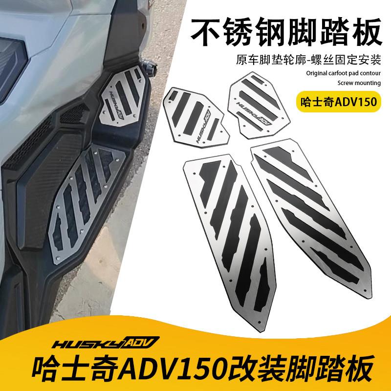 适用三阳HUSKY哈士奇ADV150 改装脚踏板专用不锈钢装饰踏板配件图片