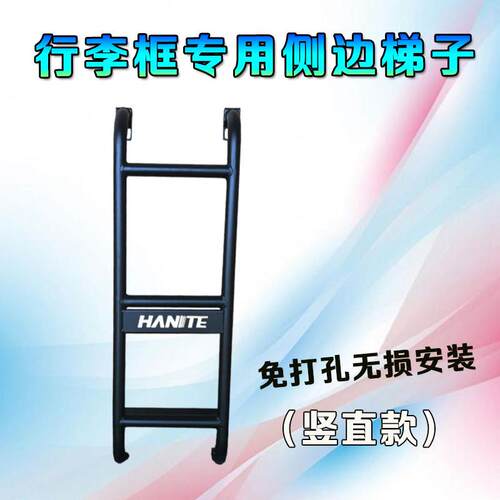 汽车行李架侧边梯子车顶框货架爬梯行李框改装楼梯搭载货架直梯