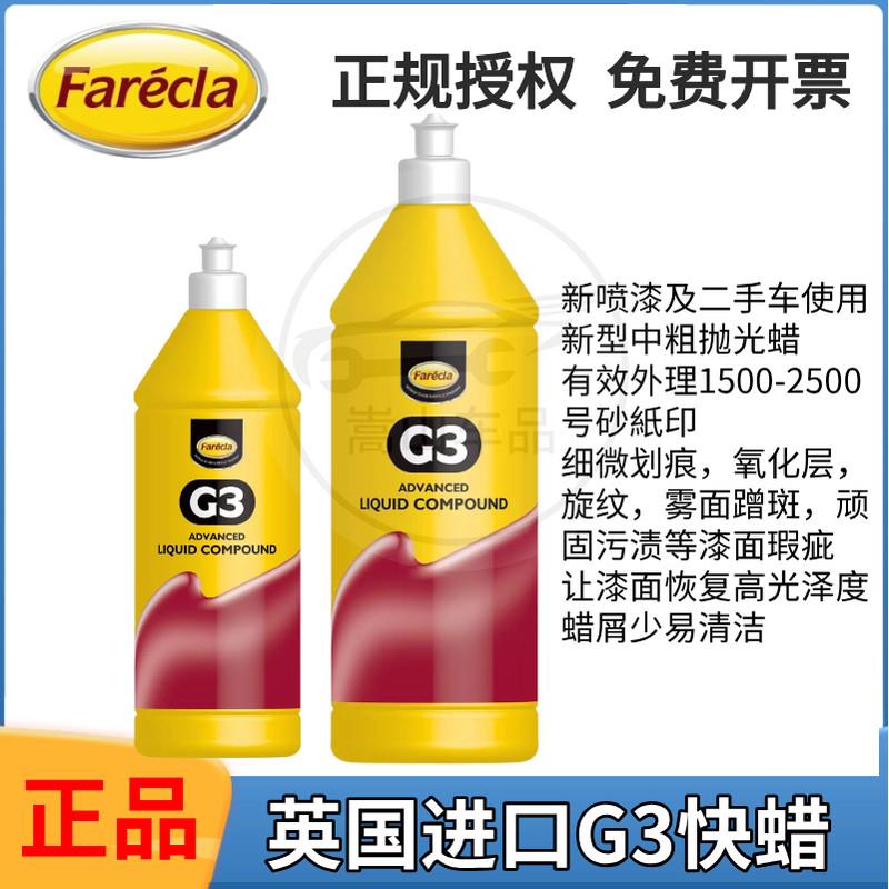 G3蜡英国进口Farecla三合一快蜡AG3汽车漆抛光修复美容A g4蜡
