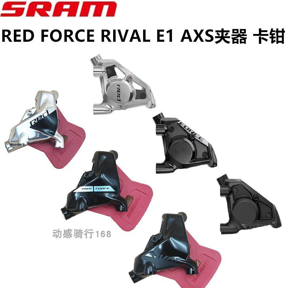 2026款速联SRAM RED FORCE RIVAL E1 AXS自行车煞车碟刹夹器卡钳图片