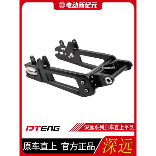 鹏腾深远009/A8/A8L/A7/T90/3电动汽车原装车直7075后平叉改装配