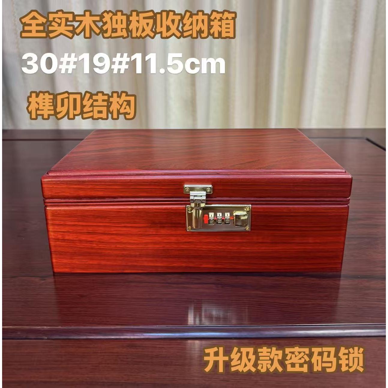 中式红木桌面收纳盒实木收纳箱密码锁首饰盒榫卯结构独板制作