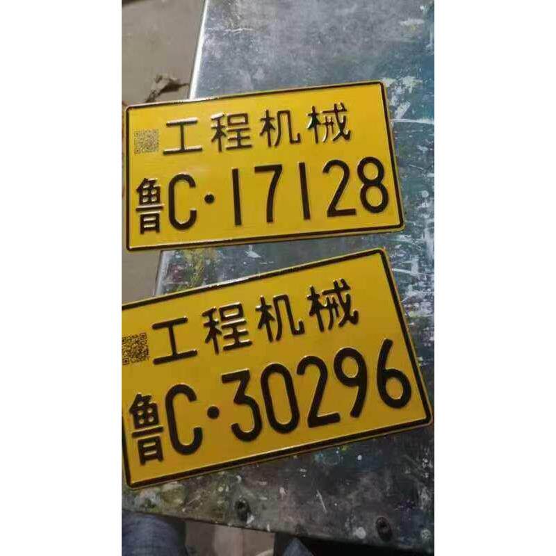 叉车铲车工程机械.非道路铭牌标识牌铝牌
