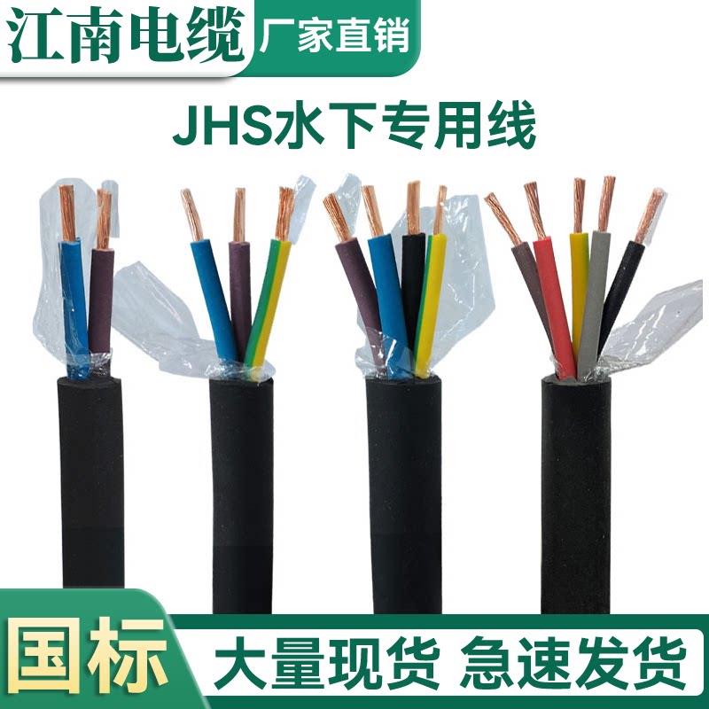 江南电缆线国标JHS防水无氧纯铜水泵线2 3 4 5芯4-25平耐酸碱橡套