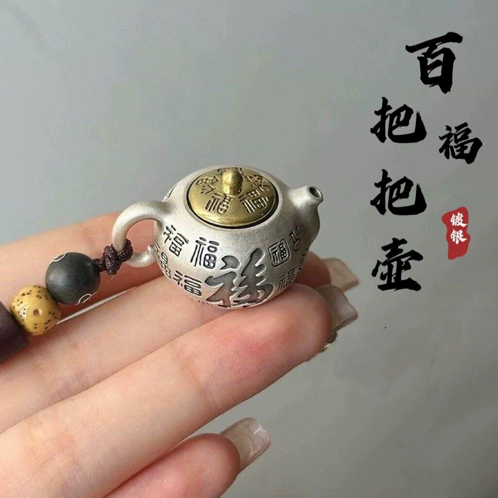 茶壶打麻将把把壶纯银汽车钥匙扣挂件高档招财转转手把件吊坠男女