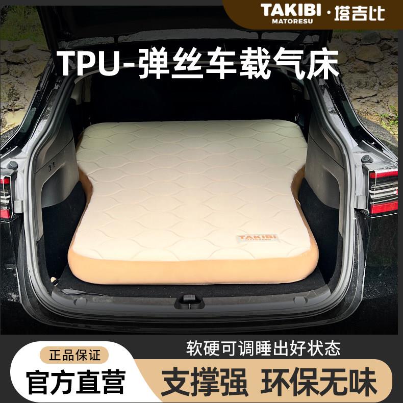 Takibi塔吉比充气床垫Model Y/X车载充气床垫充气床旅行床露营床