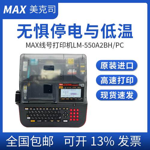 MAX线号机LM-550A2BH/PC高速号码管印字机便携式热缩管打印机550E