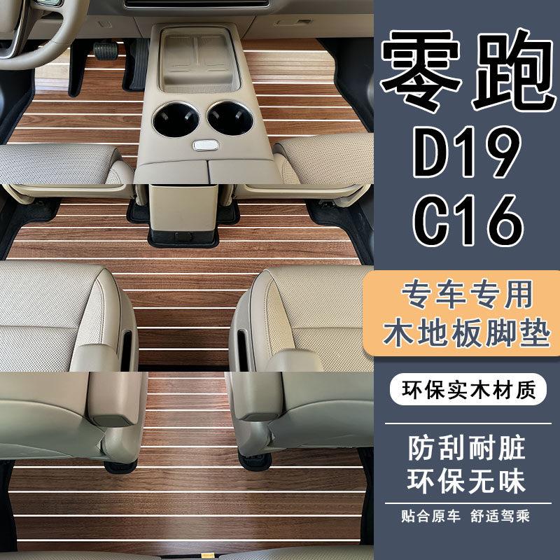 适用于零跑c16 D19专车专用木地板脚垫汽车实木地垫改装