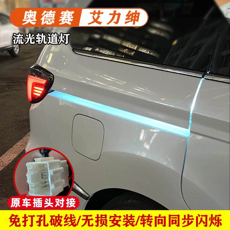 专用艾力绅轨道灯22款氛围灯改装配件全车滑道灯奥德赛流水转向灯