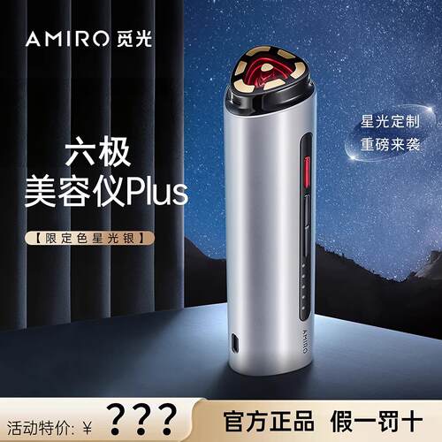 特价！AMIRO觅光六极美容仪Plus微电流提拉紧致嫩肤法令纹祛皱胶