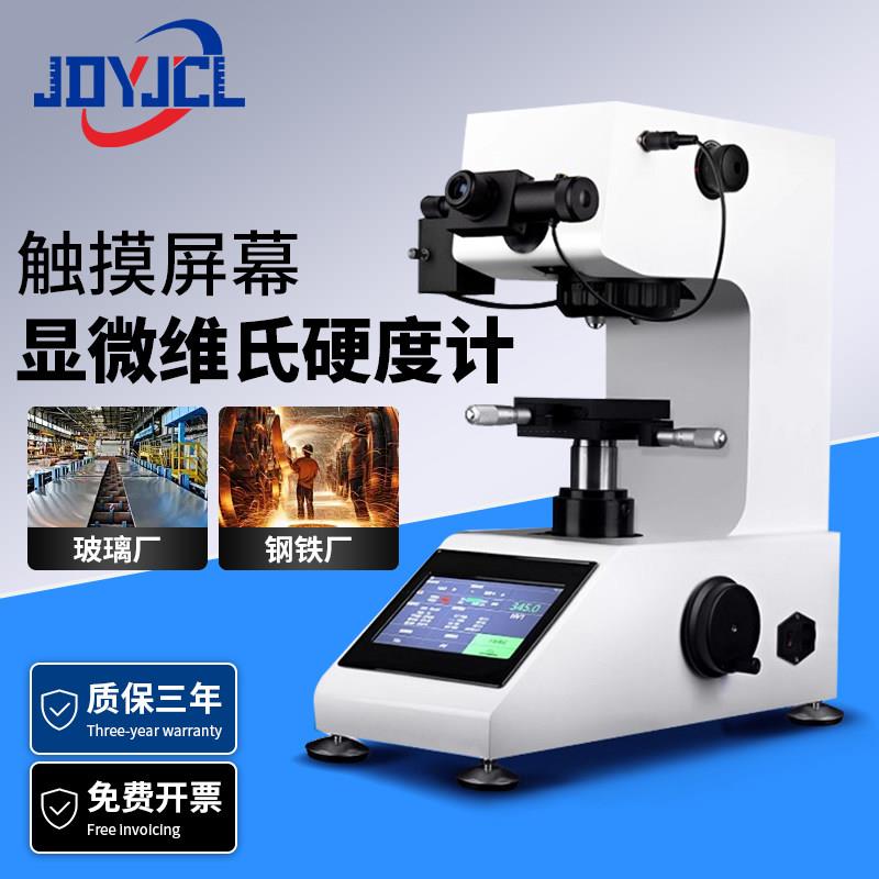 HV-1000Z显微硬度计数显自动转塔表面渗碳层热处理薄片维氏硬度计