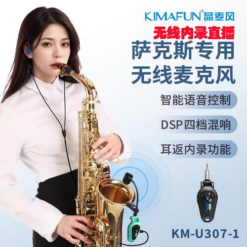 KIMAFUN/晶麦风U307萨克斯无线麦克风监听伴奏内录声卡话筒非508A