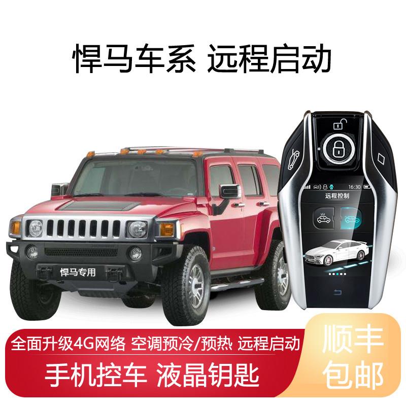 适用悍马H3一键启动H2手机远程启动控车H1液晶钥匙改装升级汽车