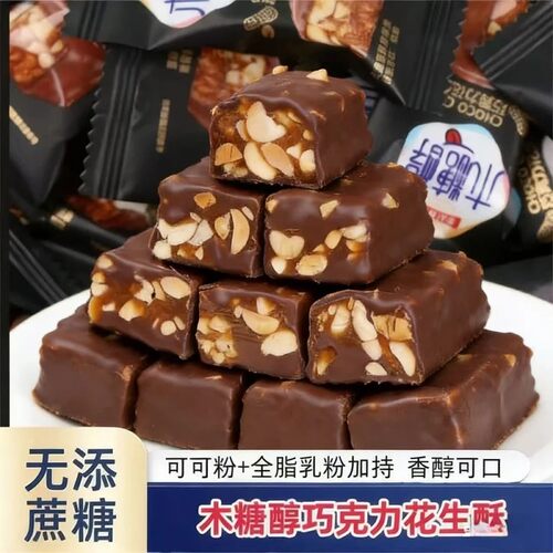 【无蔗糖】木糖醇巧克力花生酥糖果夹心零食独立包装经典小吃-C