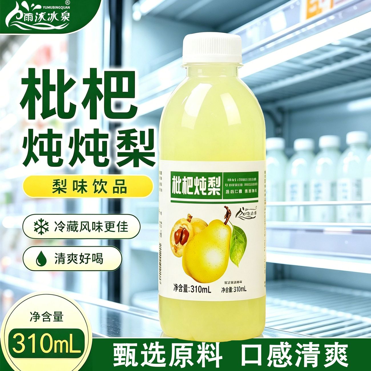 【厂家清仓】枇杷炖梨风味果味饮料饮品好喝不腻解馋310ml/瓶-C