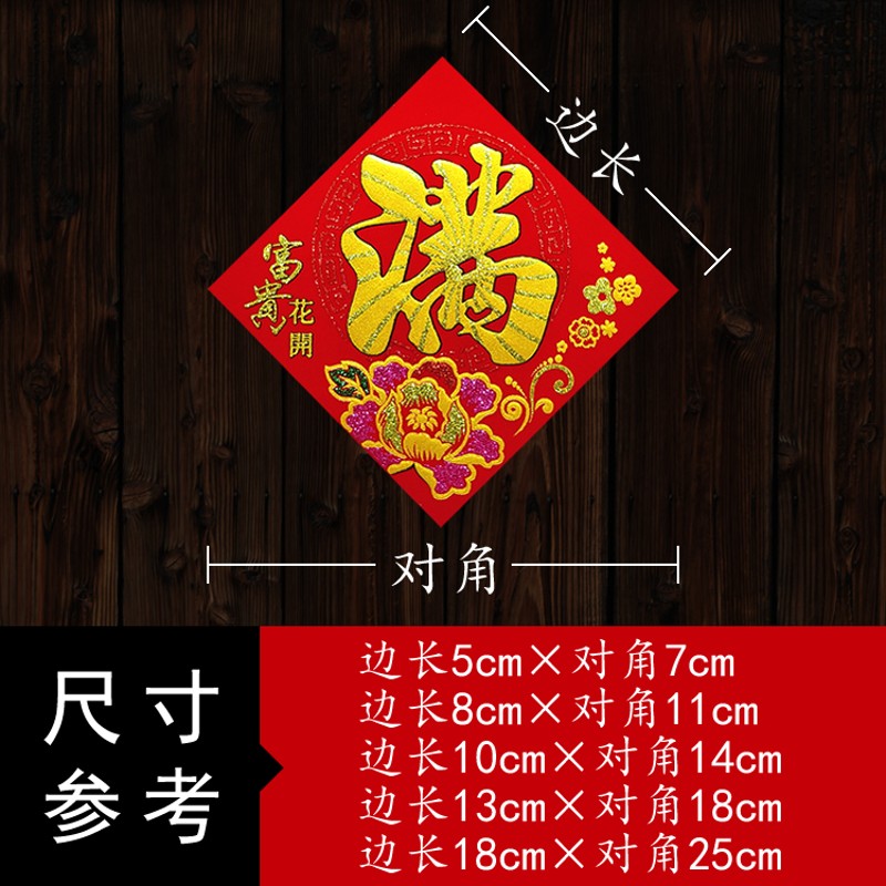2022虎年春节迷你绒布福字吉字宝字满字春字小号玻璃墙壁背胶门贴