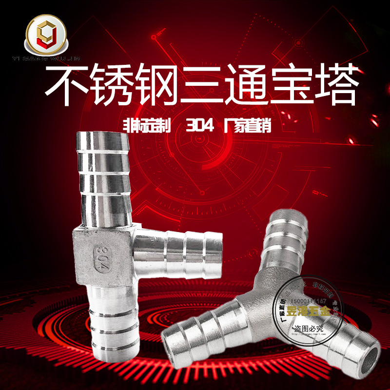 304不锈钢宝塔三通Y型宝塔人字三通T型接头软皮管水管10/12/20/25