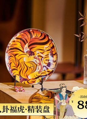 张岐珊老虎盘子家居客厅中式陶瓷工艺品电视柜装饰品酒柜创意摆件